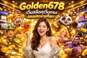 Golden678 เว็บสล็อตเว็บตรง เกมแตกง่ายที่สุด