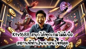 Ktv1688 สนุกได้ทุกเกมไม่มีเบื่อ สถานที่ทำเงินน่าสนใจที่สุด-4